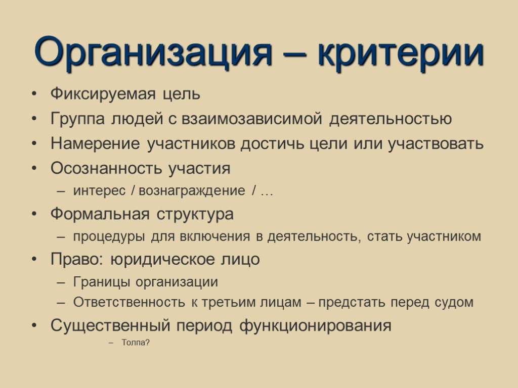 Организация – критерии Фиксируемая цель Группа людей с взаимозависимой деятельностью Намерение участников достичь цели